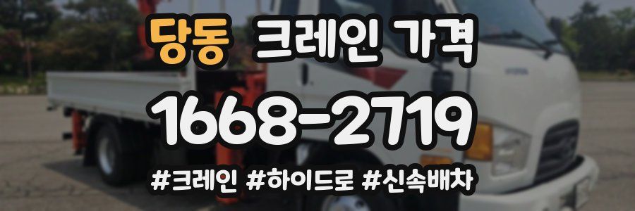 당동 크레인 가격