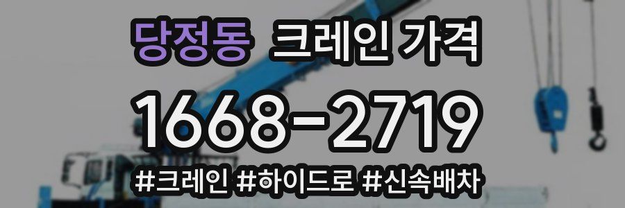 당정동 크레인 가격