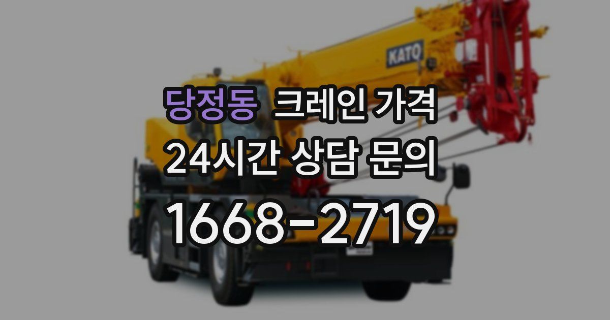 당정동 크레인 가격