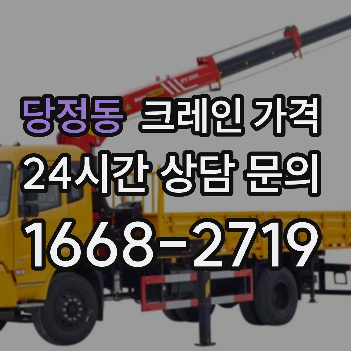 당정동 크레인 가격