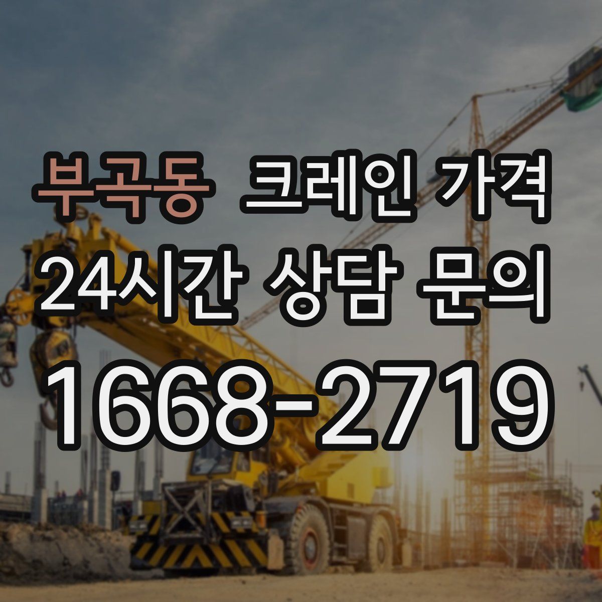 부곡동 크레인 가격