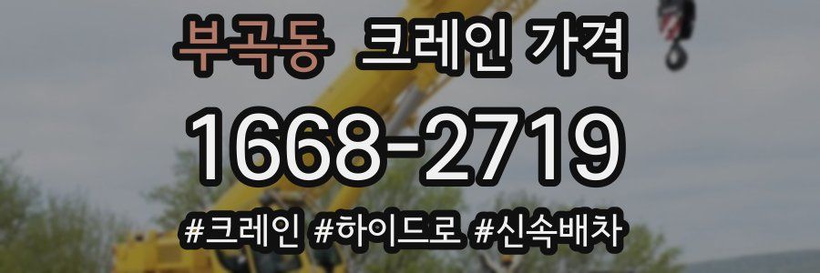 부곡동 크레인 가격