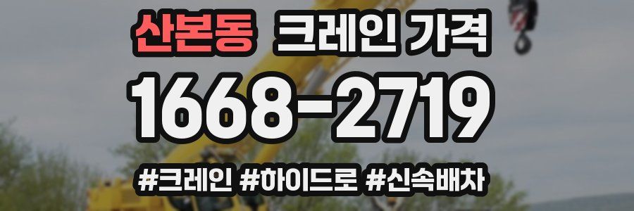 산본동 크레인 가격
