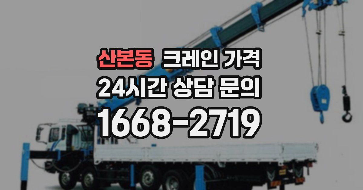 산본동 크레인 가격