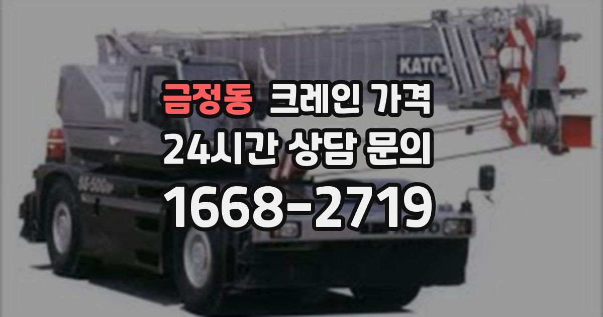 금정동 크레인 가격