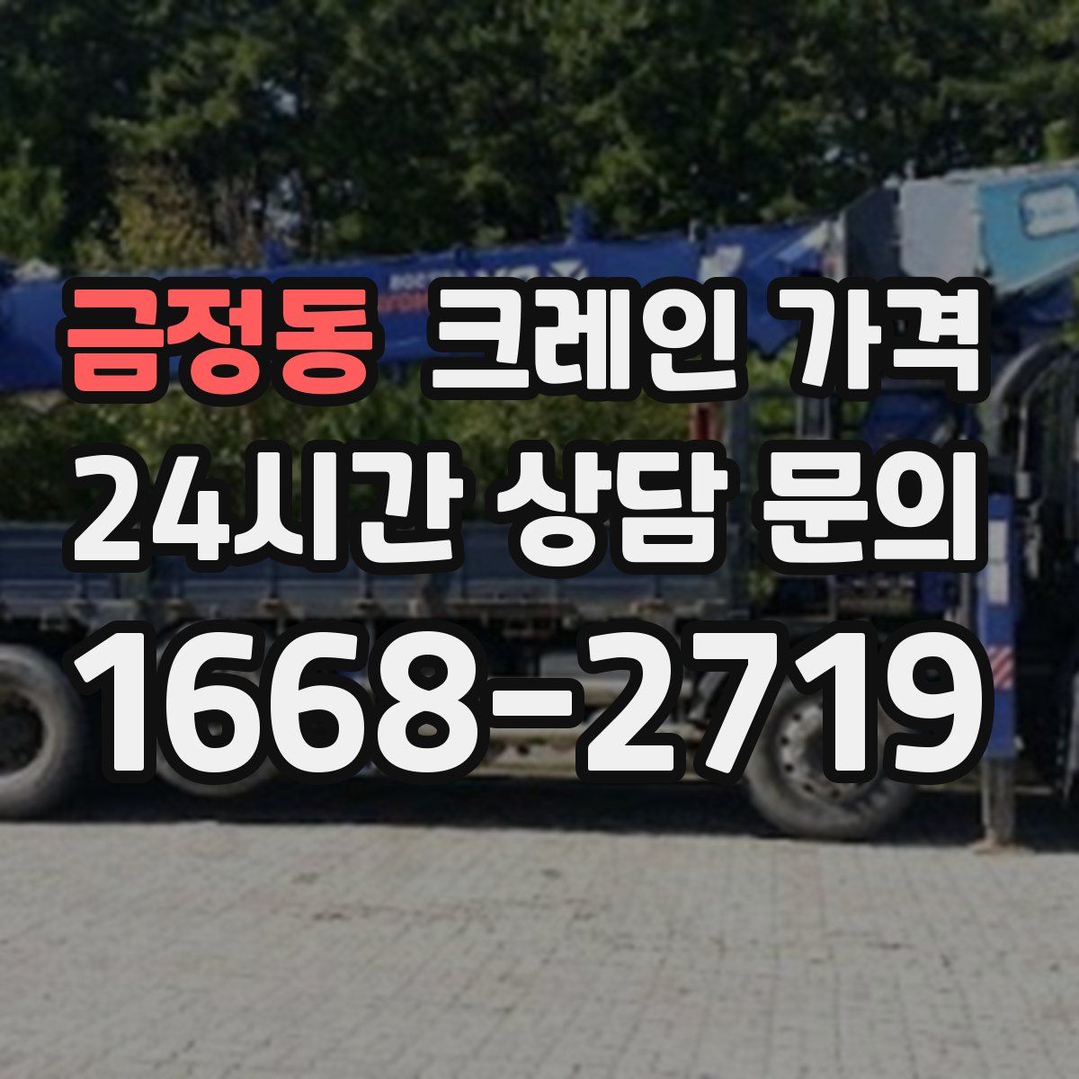 금정동 크레인 가격