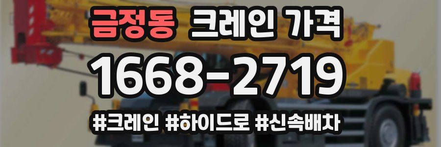 금정동 크레인 가격