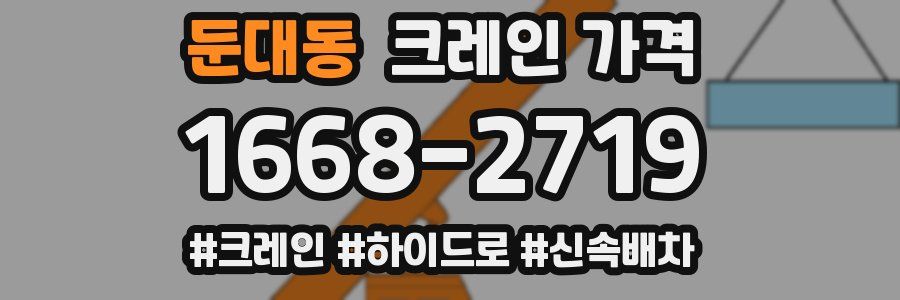 둔대동 크레인 가격