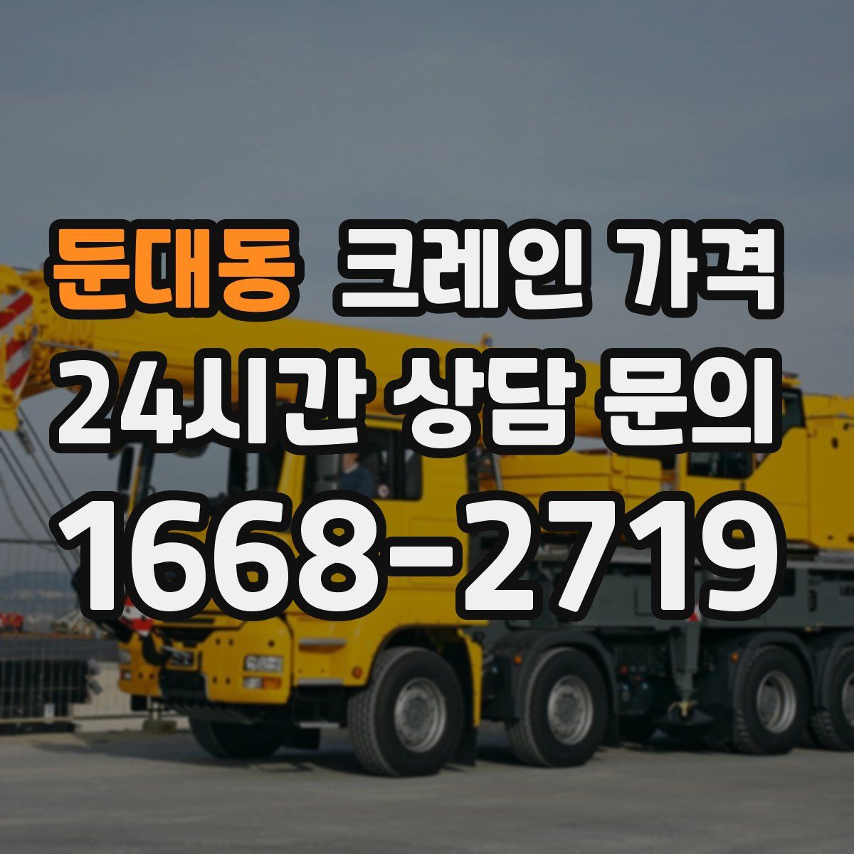 둔대동 크레인 가격
