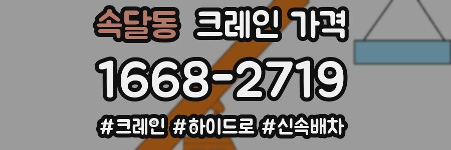 속달동 크레인 가격