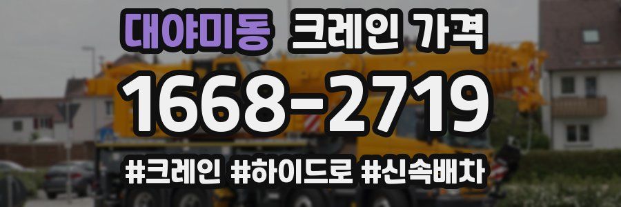대야미동 크레인 가격