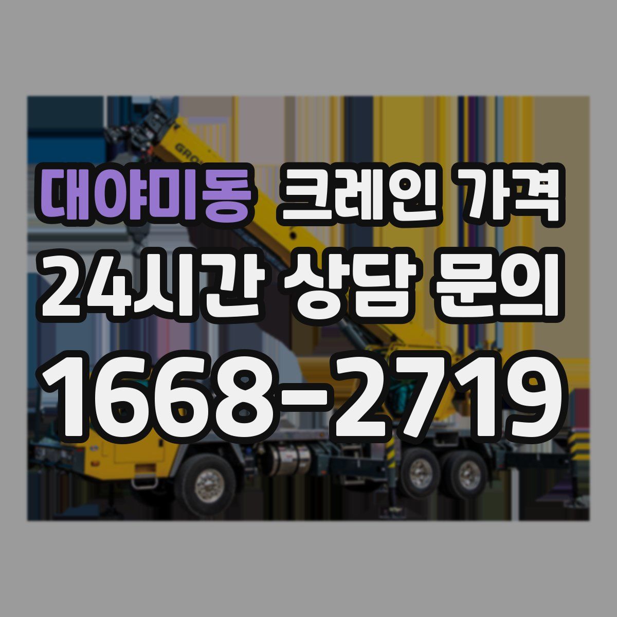 대야미동 크레인 가격