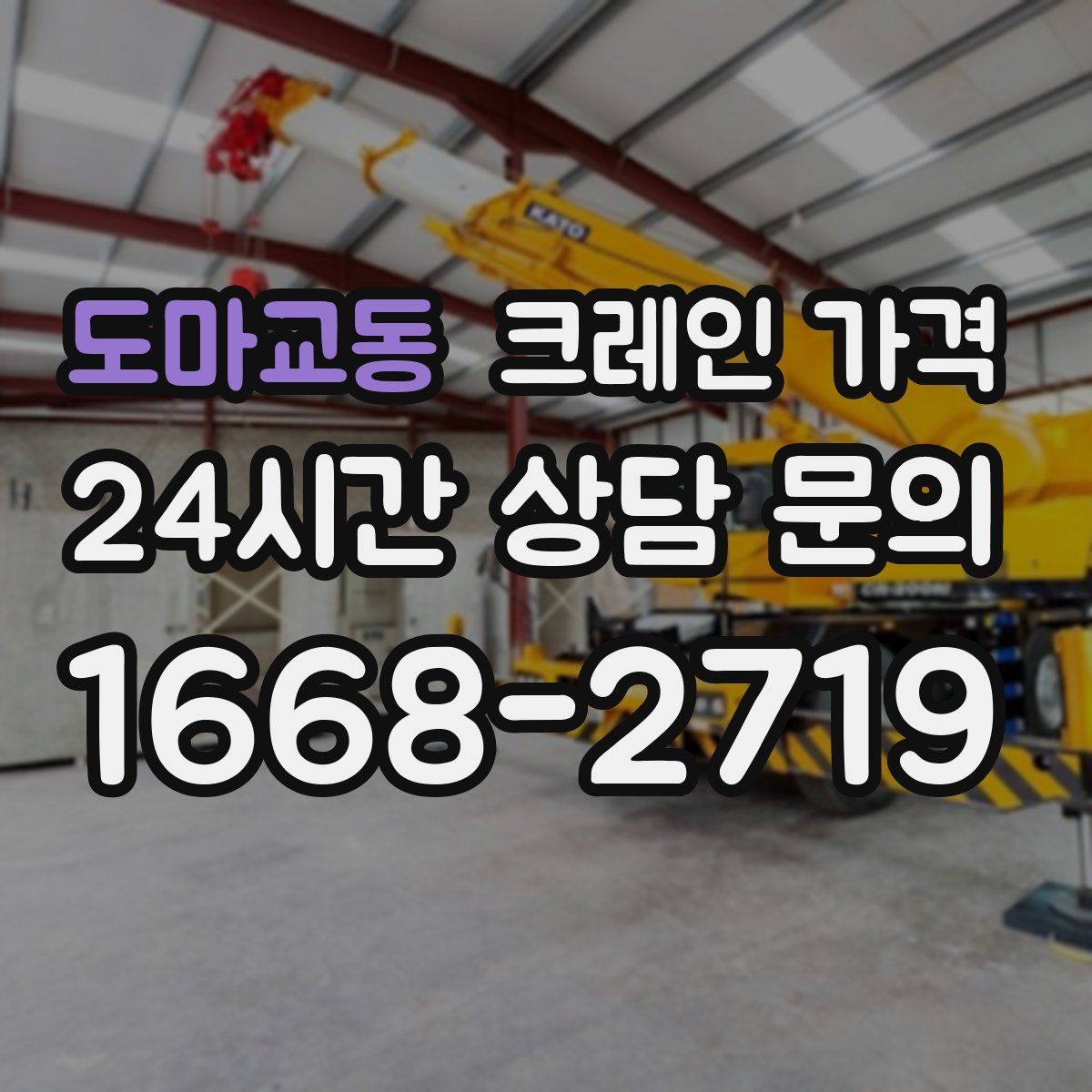 도마교동 크레인 가격