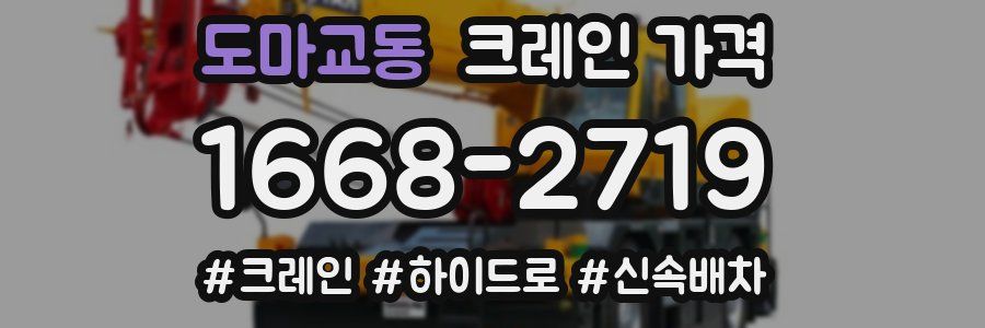 도마교동 크레인 가격