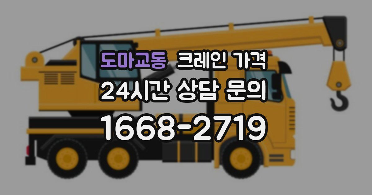 도마교동 크레인 가격