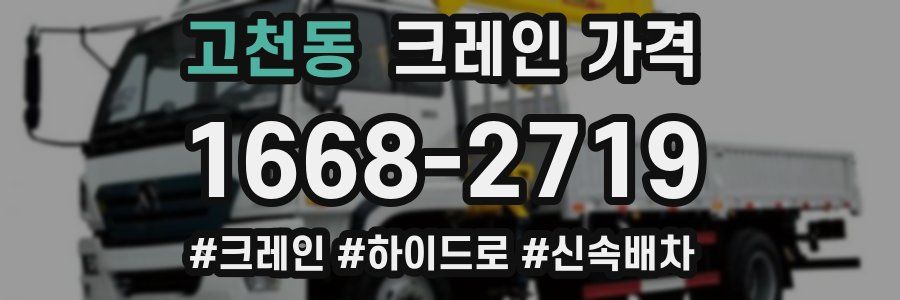 고천동 크레인 가격
