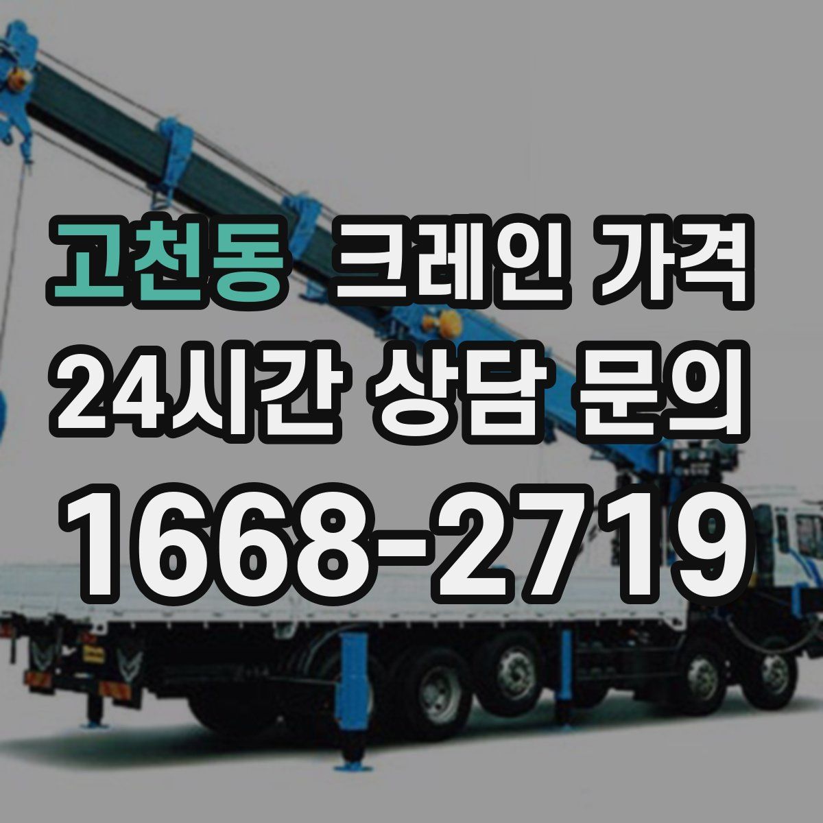 고천동 크레인 가격