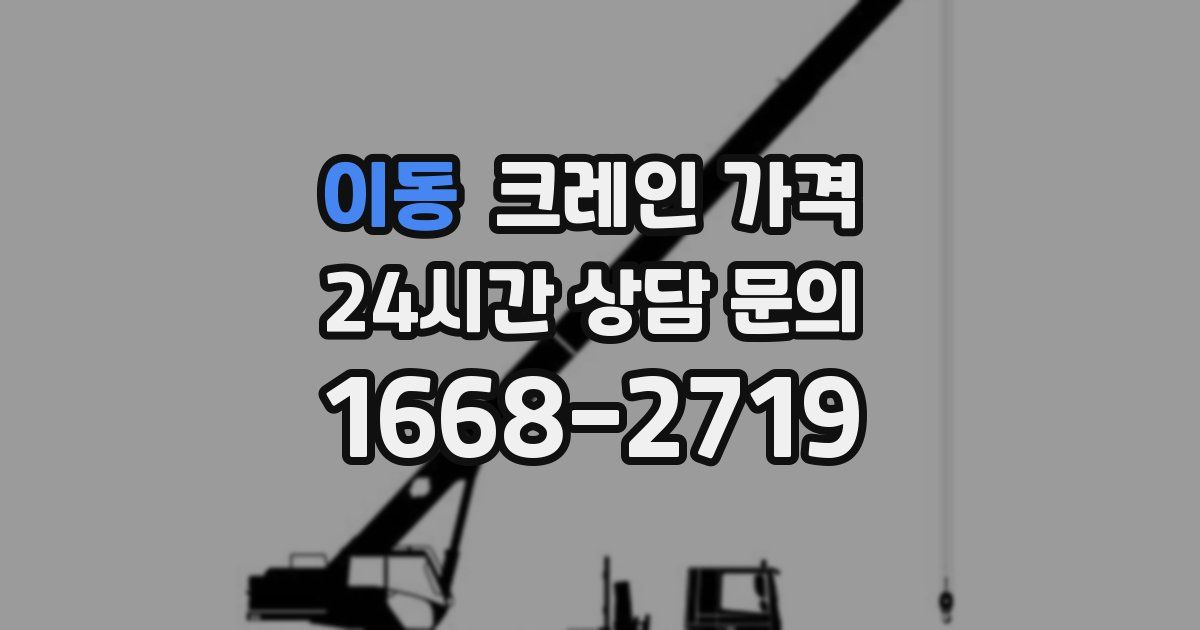 이동 크레인 가격