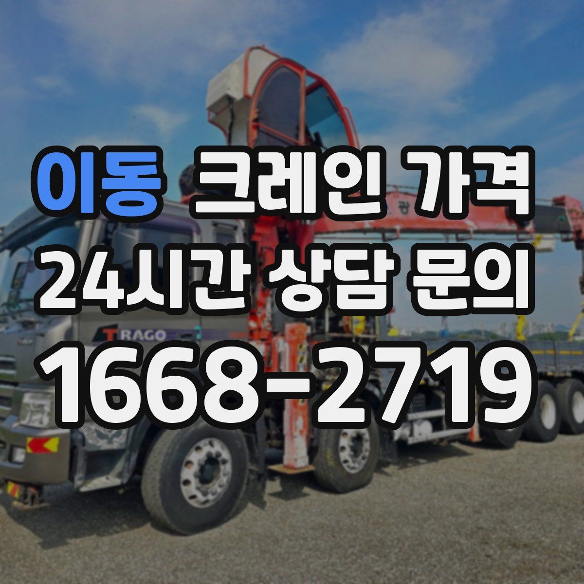 이동 크레인 가격