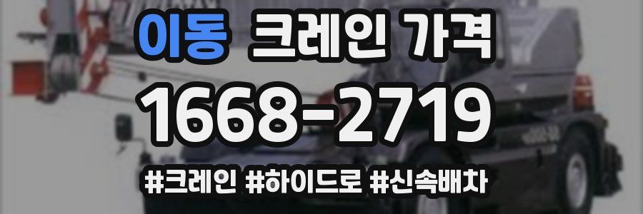 이동 크레인 가격