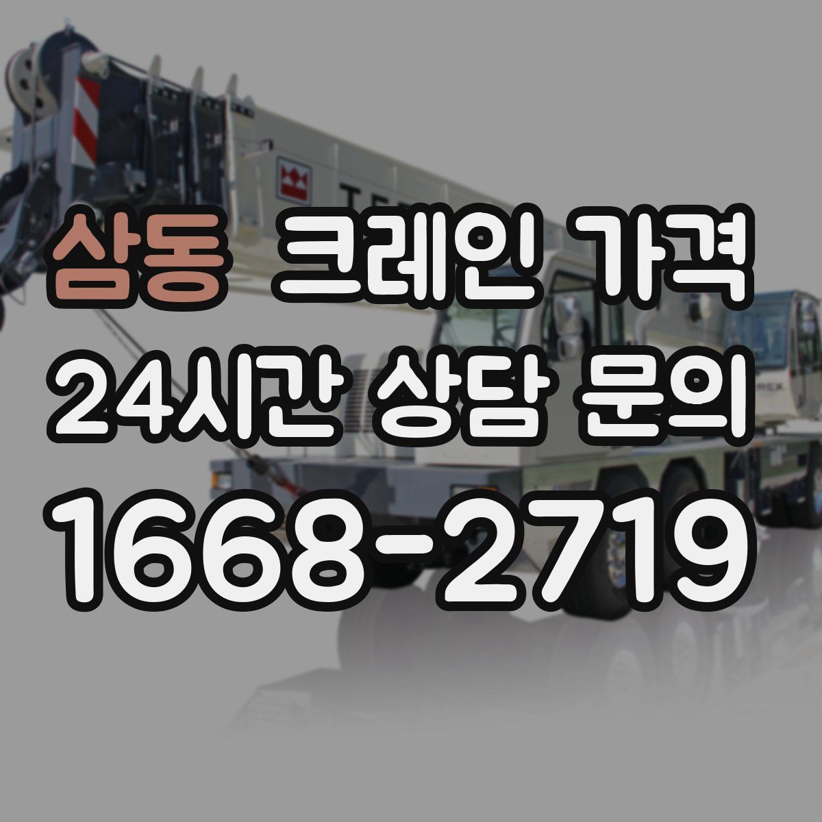 삼동 크레인 가격