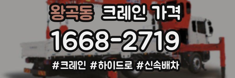 왕곡동 크레인 가격