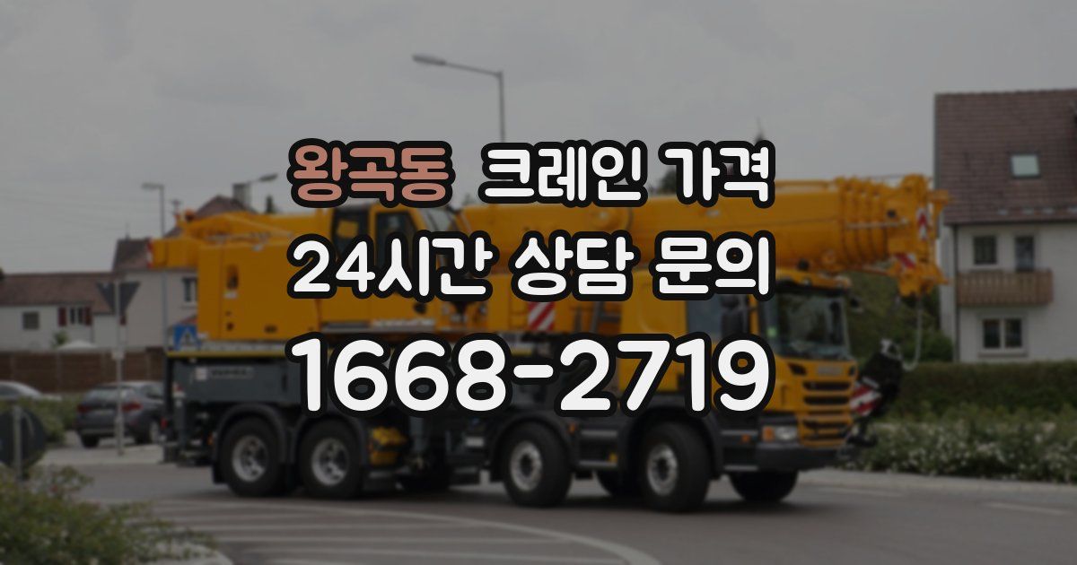 왕곡동 크레인 가격