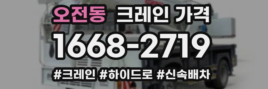 오전동 크레인 가격