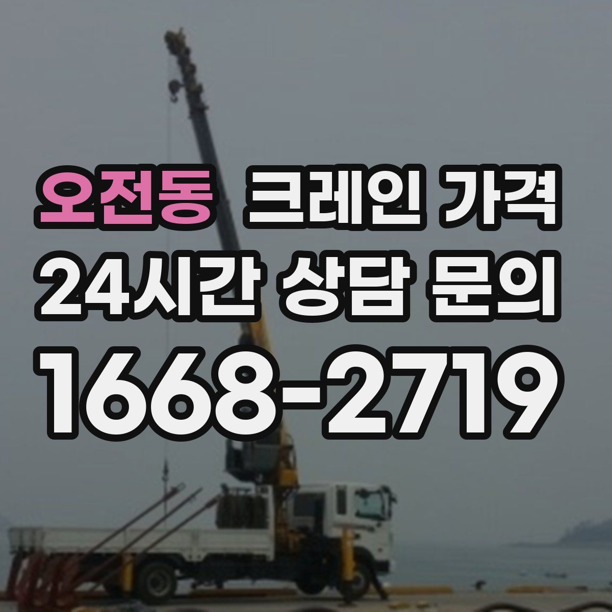 오전동 크레인 가격