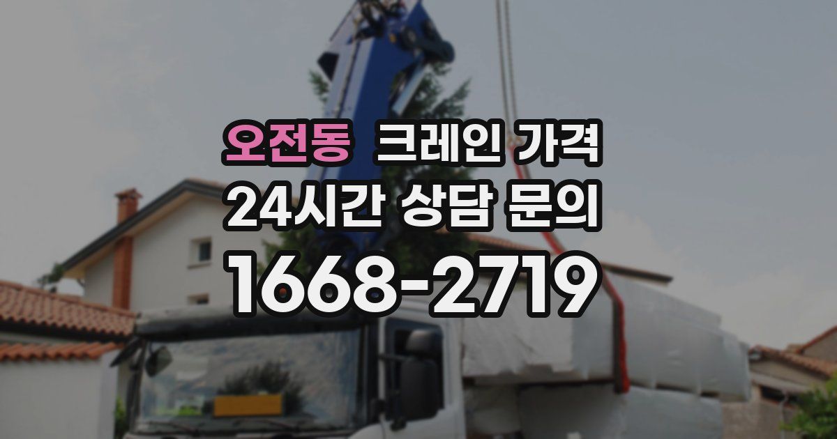 오전동 크레인 가격