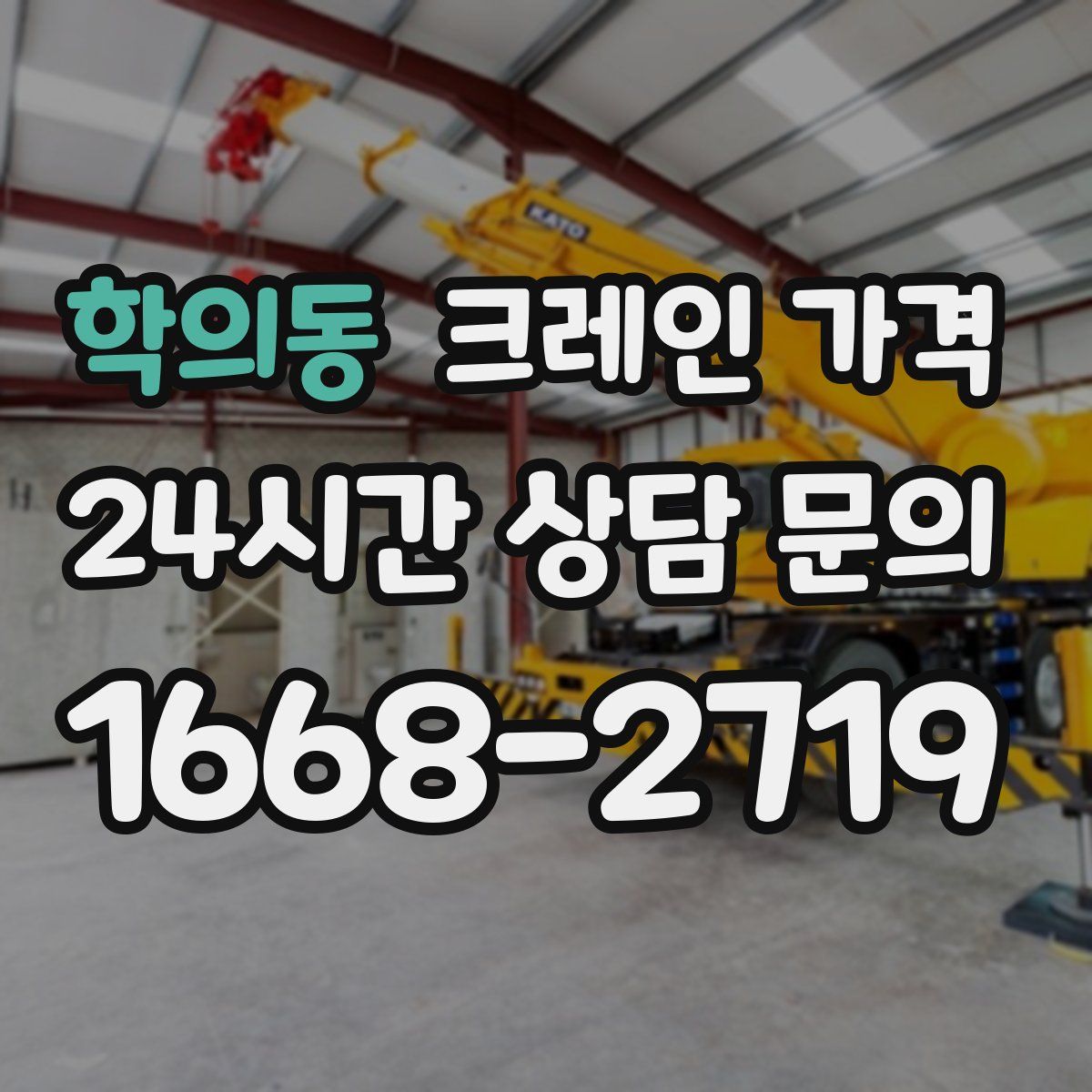 학의동 크레인 가격