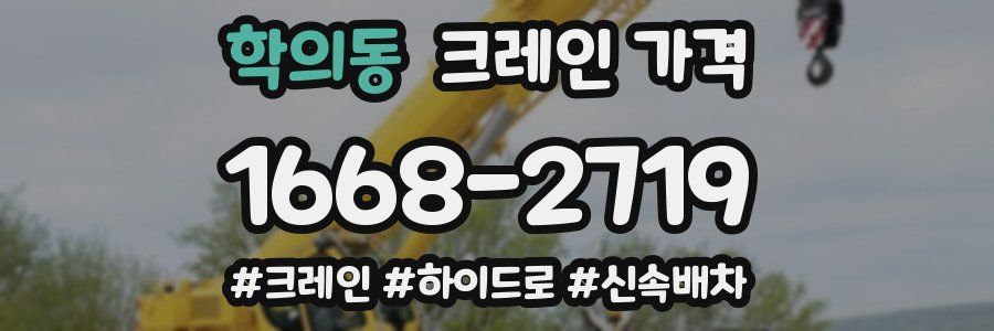 학의동 크레인 가격