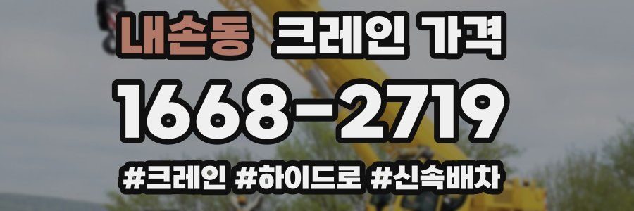 내손동 크레인 가격