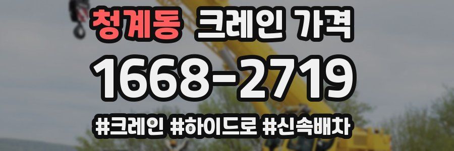 청계동 크레인 가격