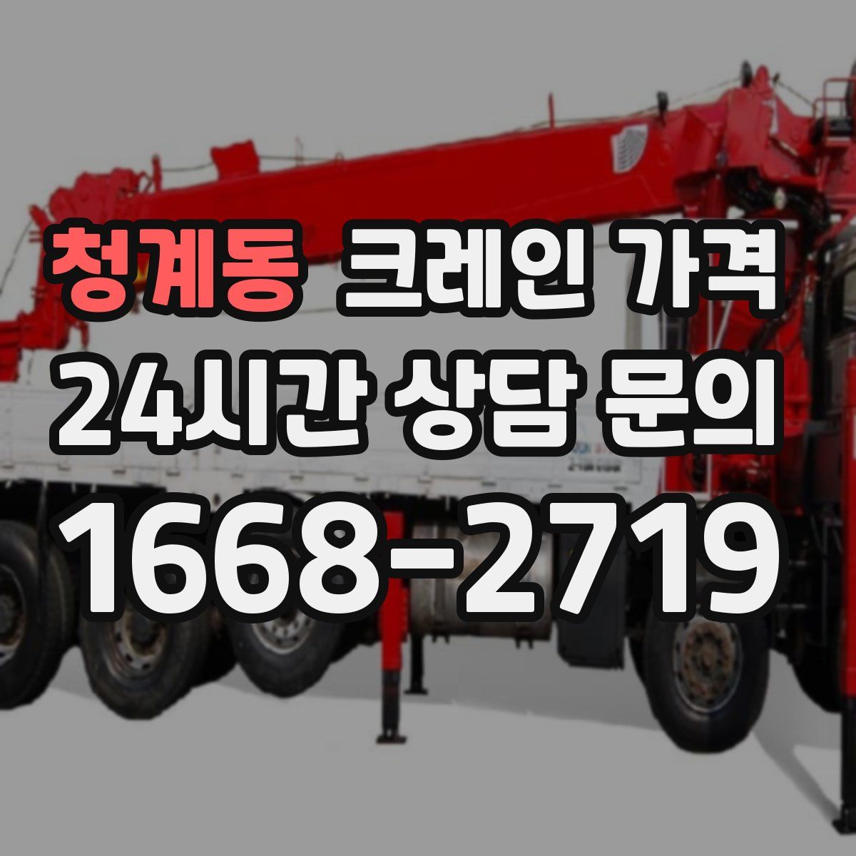 청계동 크레인 가격