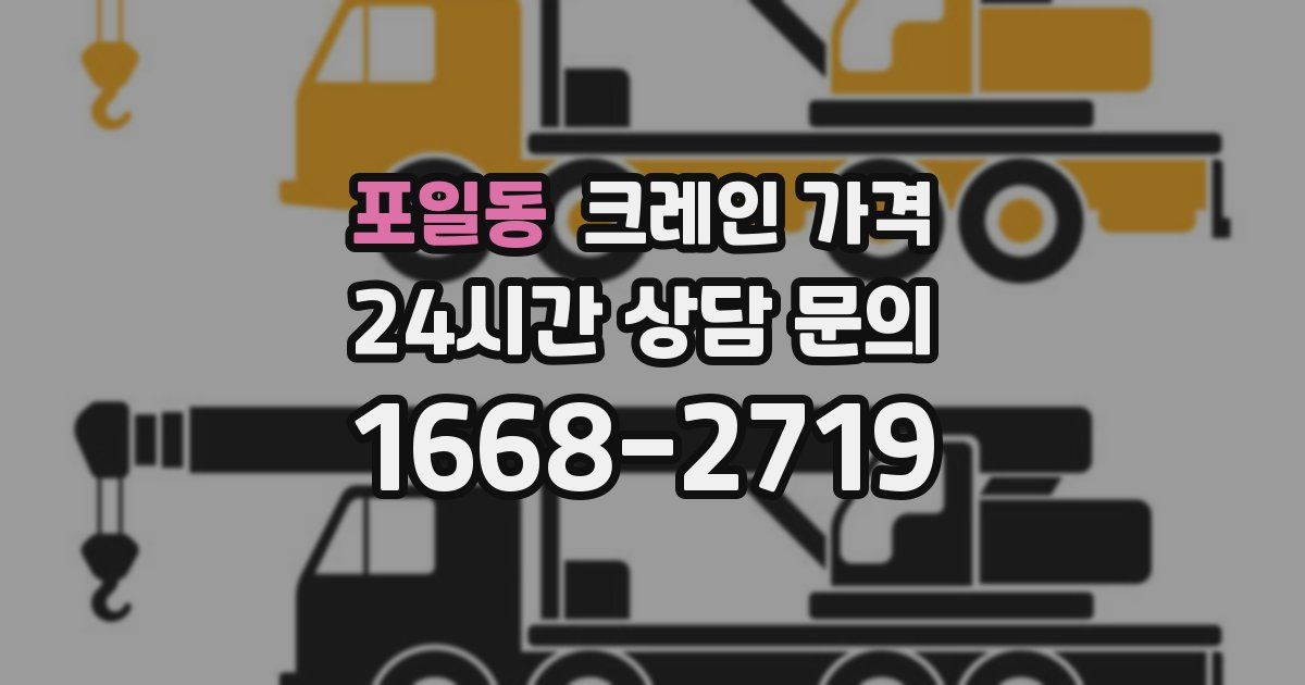 포일동 크레인 가격