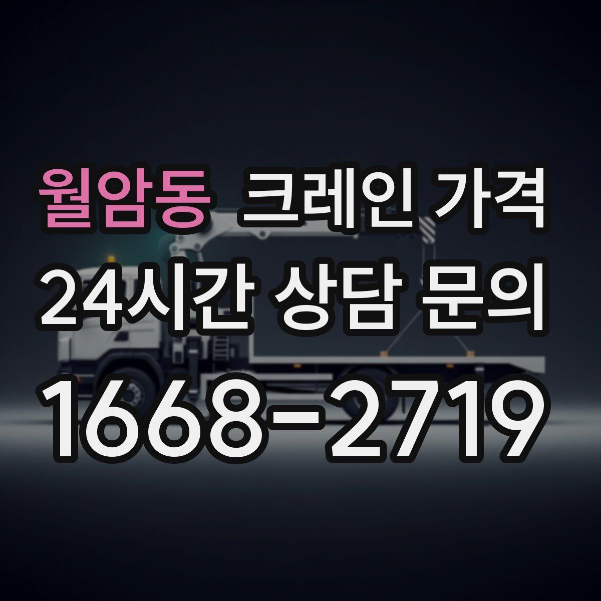 월암동 크레인 가격