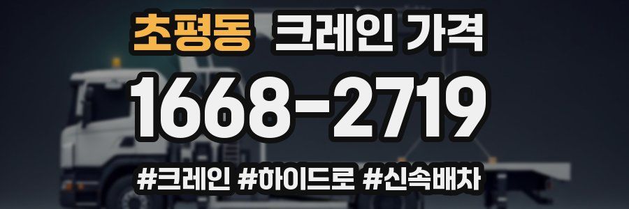 초평동 크레인 가격