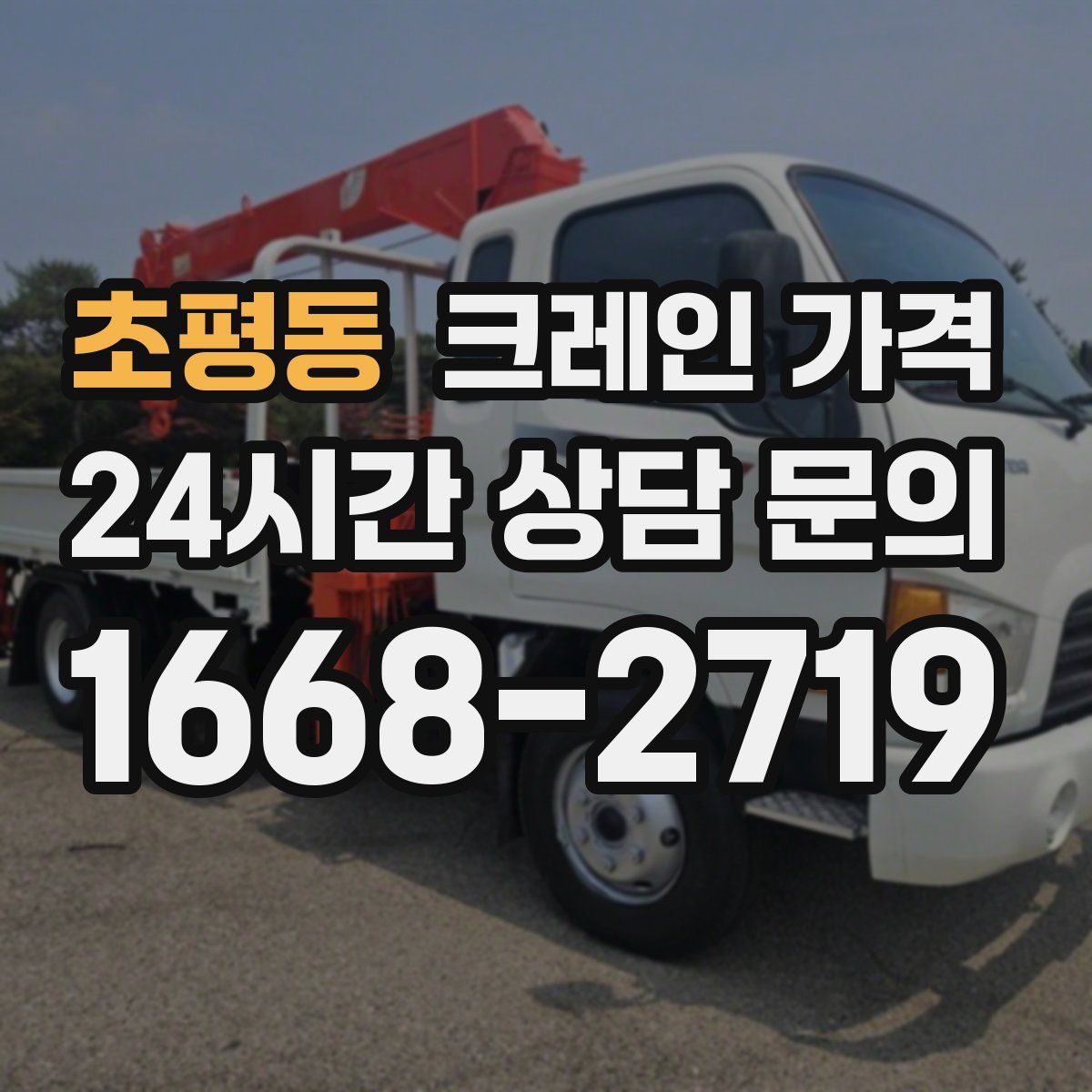 초평동 크레인 가격