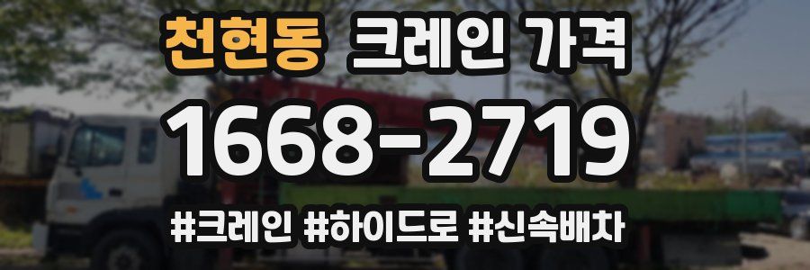 천현동 크레인 가격