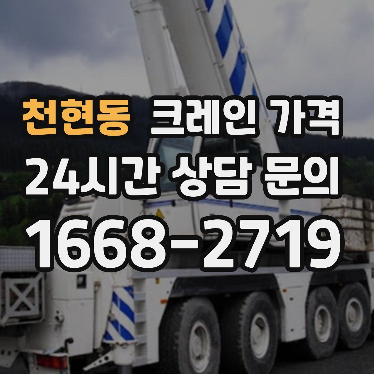 천현동 크레인 가격