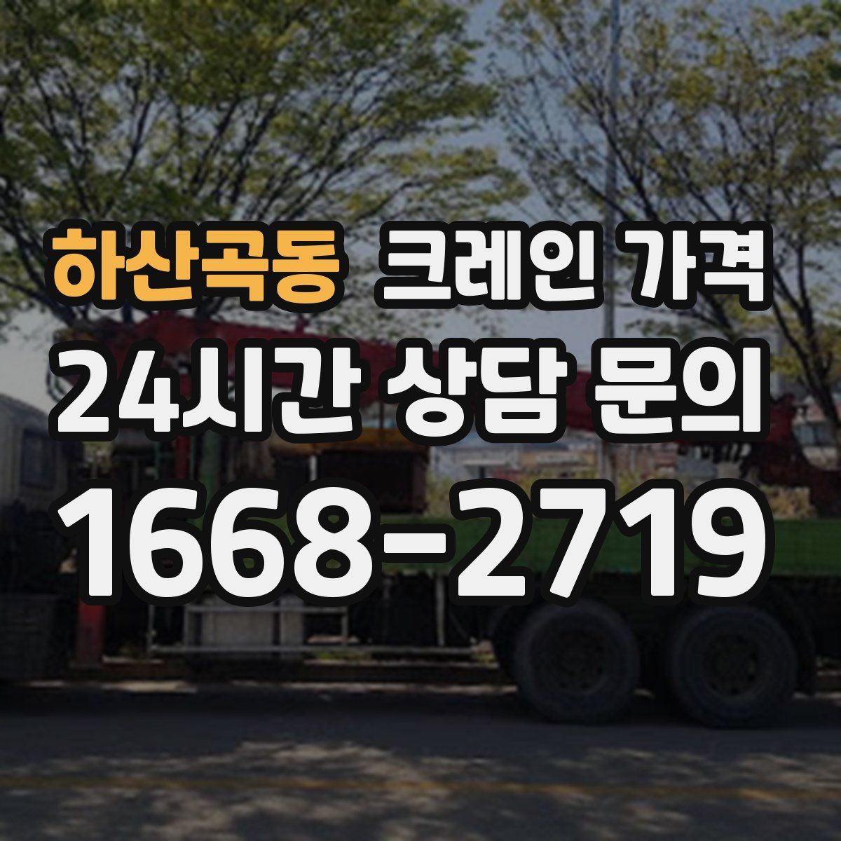 하산곡동 크레인 가격