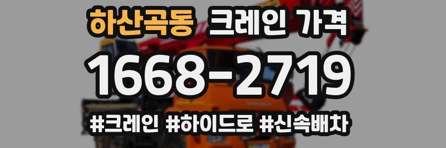 하산곡동 크레인 가격