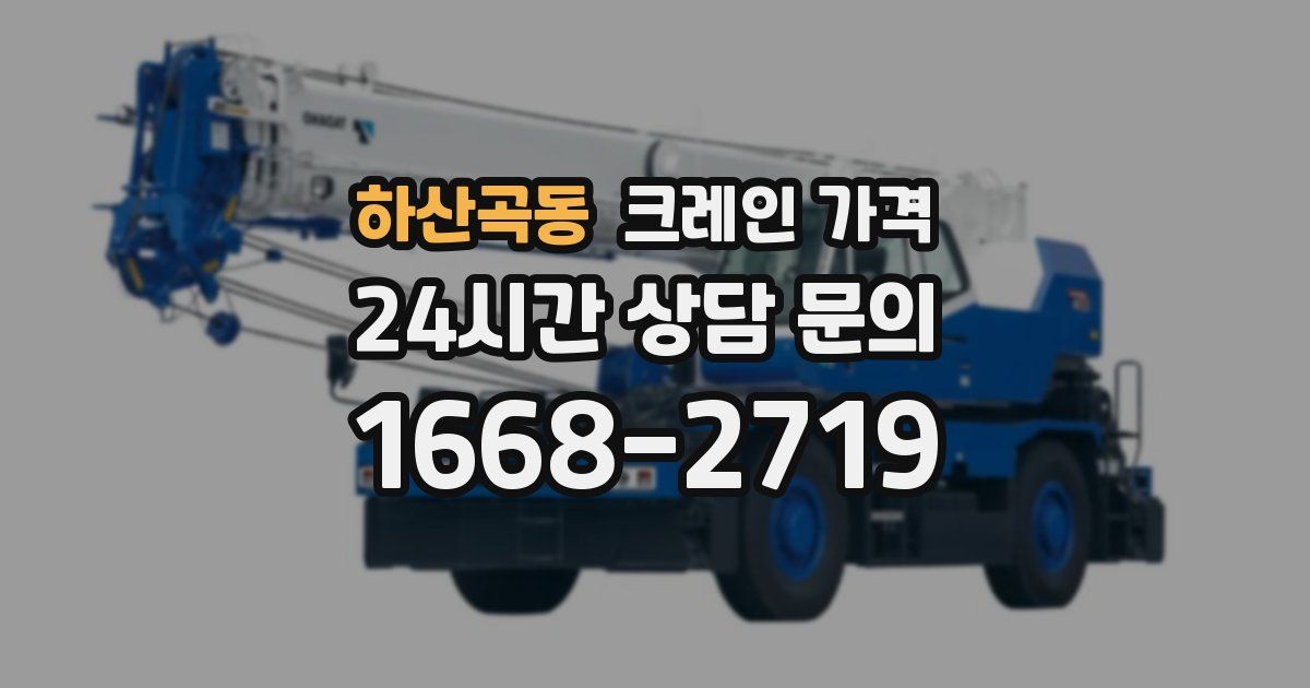 하산곡동 크레인 가격