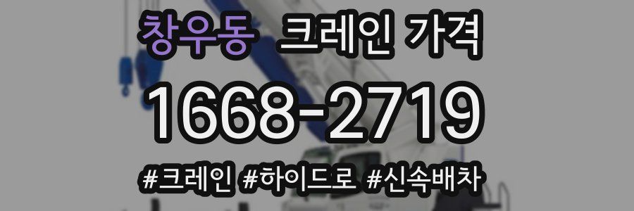 창우동 크레인 가격