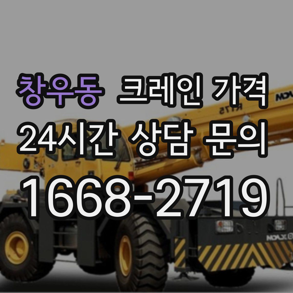 창우동 크레인 가격