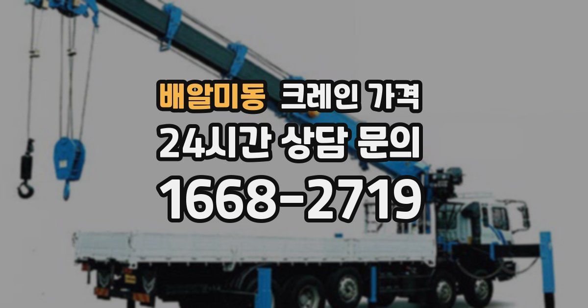 배알미동 크레인 가격
