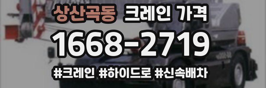 상산곡동 크레인 가격