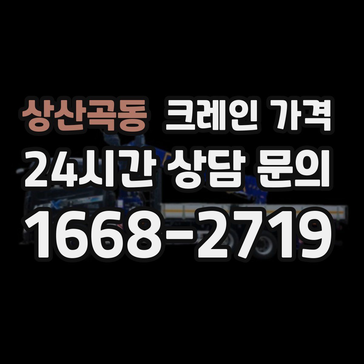 상산곡동 크레인 가격