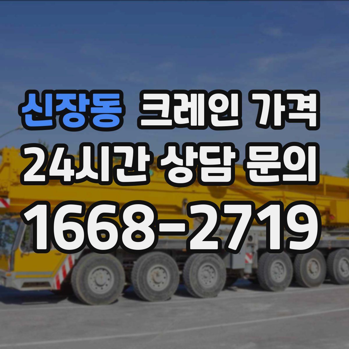 신장동 크레인 가격
